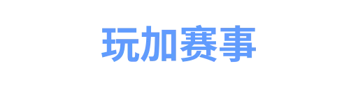 玩加